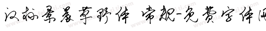 汉标景晨草野体 常规字体转换